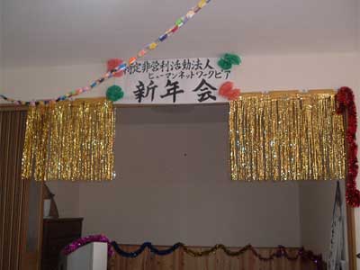 新年会の舞台です
